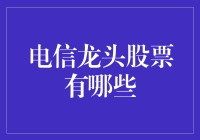 电信龙头股票的市场前景与投资分析