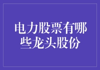 电力股票：寻找电老虎们的电力工厂