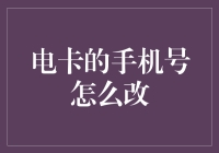 如何轻松更改电卡上的手机号码？