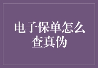 真假难辨？电子保单验证技巧大揭秘！