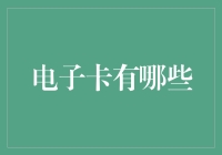 电子卡种类繁多：从金融安全到生活便利的全方位应用