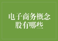 电子商务概念股的全面解析：如何在数字浪潮中捕捉投资机遇