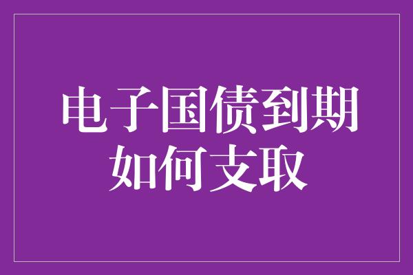 电子国债到期如何支取