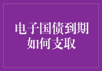 电子国债到期支取：现代金融理财的便捷之道