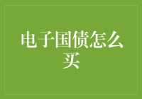 电子国债怎么买？别急，先让小明教你三步曲！