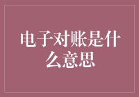 电子对账：数字化时代的财务管理革新