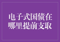 电子式国债提前支取：理解规则与流程