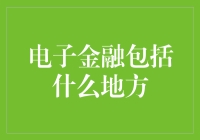 电子金融：从数字货币到智能投顾