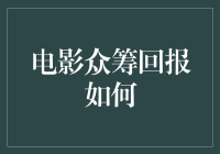 电影众筹回报如何：探索新兴的电影制作财政模式