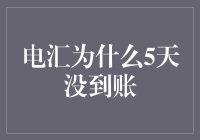 电汇为什么5天没到账：真相大白，原来是银行里的神秘组织在搞事情！