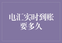 电汇实时到账要多久？比闪电还快，但你得学会耐心