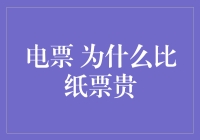 为什么电子票据成本高于纸质票据？——电票市场分析