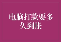 电脑打款要多久到账？等它穿越大西洋还是绕道月球？