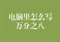 电脑里怎么写万分之八？难道是输入法坏了？