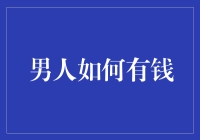 如何将财富转化为男人的社会地位与个人魅力：一份全面指南