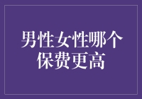 男性与女性保费差异：一个基于性别差异的保险市场分析