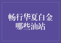 畅行华夏白金会员：我如何找到了中国的油老虎加油站