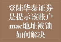 登陆华泰证券账户提示MAC地址被锁，我是如何摆平这出魔幻现实主义的