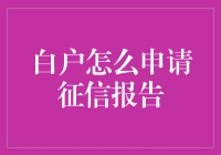 白户申请征信报告，你这算不算从零开始？