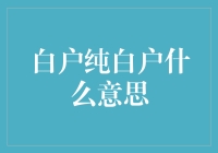 为什么白户在都市白领中突然流行起来？