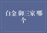 别再傻傻分不清！揭秘白金御三家，谁才是真·理财之王？