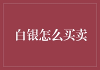 白银交易之道：探寻贵金属市场中的投资秘籍