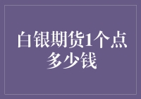 白银期货：1个点的钱能买几颗糖？