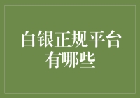 白银投资：淘金白银，谁是正规军？