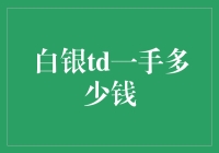 白银TD一手多少钱？咱聊聊这个话题，顺便发掘下财富小秘密