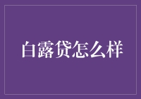 白露贷款：你的秋日烦恼终结者？