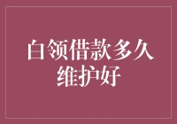 白领借款多久维护好？专家表示：借钱是为了保护你的好身材！