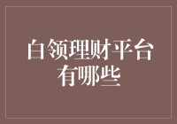 白领理财平台的多元选择：构建个人财富增长渠道