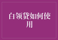 白领贷：如何合理有效地使用这一金融工具