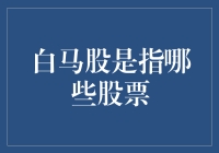 白马股到底是股什么马，让你我一起探究这神秘的股票世界吧！