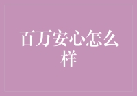 百万安心：真的安心吗？