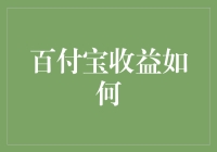 百付宝的暗黑收益指南：从负数到百万富翁