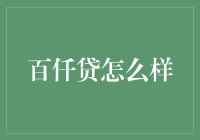 百仟贷：金融界的传奇还是江湖骗术？