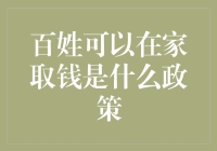 金融科技政策赋能，百姓在家轻松取钱