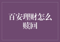 百安理财咋退？别急，我教你！