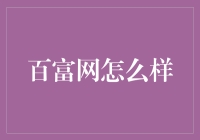 从零开始，带你全面了解百富网的与众不同之处