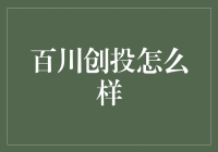 百川创投：多样化投资组合下的稳健增长