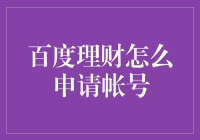 百度理财账号申请指南：轻松掌握财务自由的关键一步