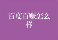 百度百赚真的能让你口袋满满吗？