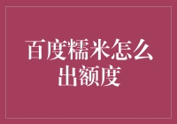 百度糯米额度获取与消费策略：揭秘高效利用攻略