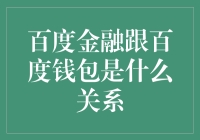 百度金融与百度钱包：一对欢喜冤家的爱恨情仇