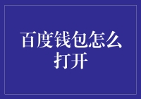 如何在百度钱包中管理您的财务：实用指南