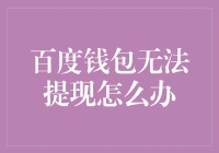 百度钱包：你的钱不在口袋里，却在云计算里？