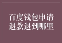 百度钱包申请退款到底能退回哪儿？亲测揭秘！