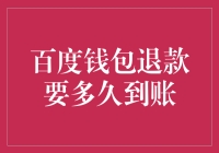 百度钱包退款到账时间详解：影响因素与解决途径