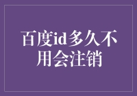 百度ID不用多久会被注销？原来是这么一回事！